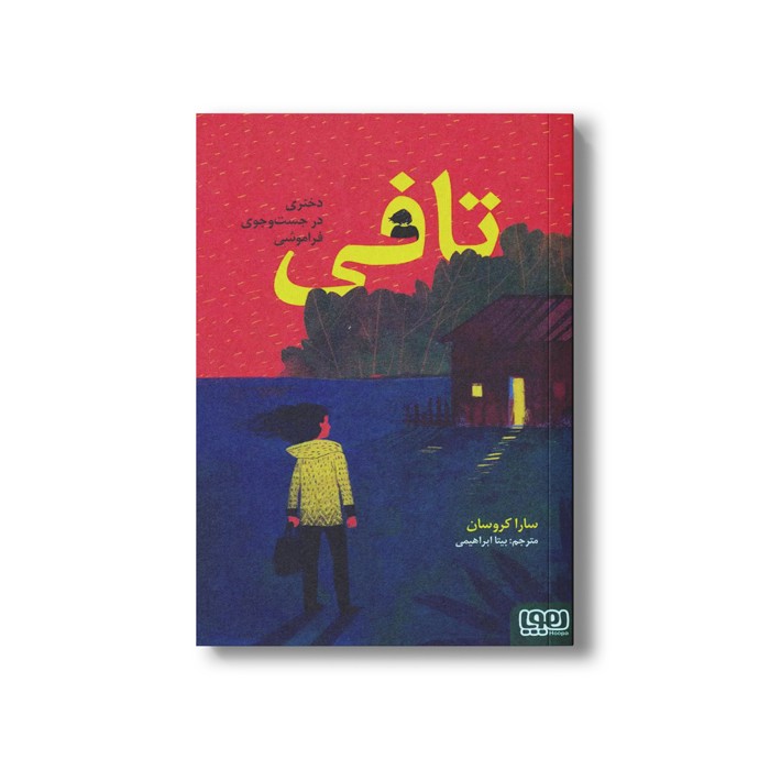 کتاب تافی (دختری در جست و جوی فراموشی) اثر سارا کروسان ترجمه بیتا ابراهیمی نشر هوپا