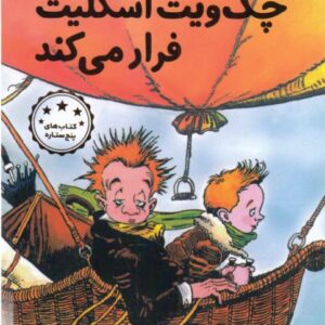 کتاب چگ ویت اسکلیت فرار می کند اثر اندرو گیبسن ترجمه مژده دقیقی نشر هرمس