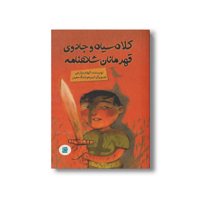 کتاب کلاه سیاه و جادوی قهرمانان شاهنامه اثر الهام مزارعی نشر علمی و فرهنگی