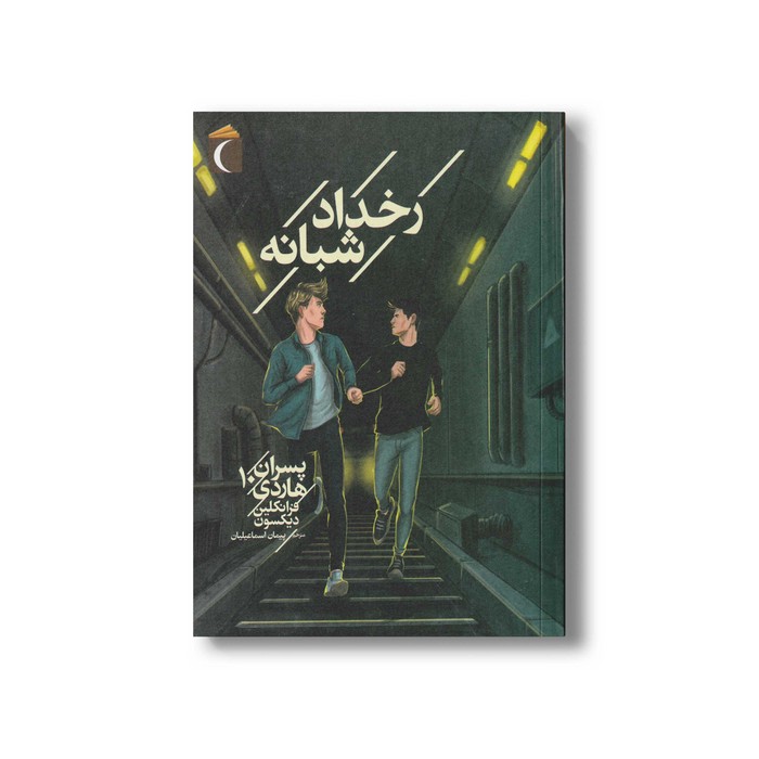 کتاب رخداد شبانه (پسران هاردی 10) اثر فرانکلین دیکسون ترجمه پیمان اسماعیلیان نشر محراب قلم