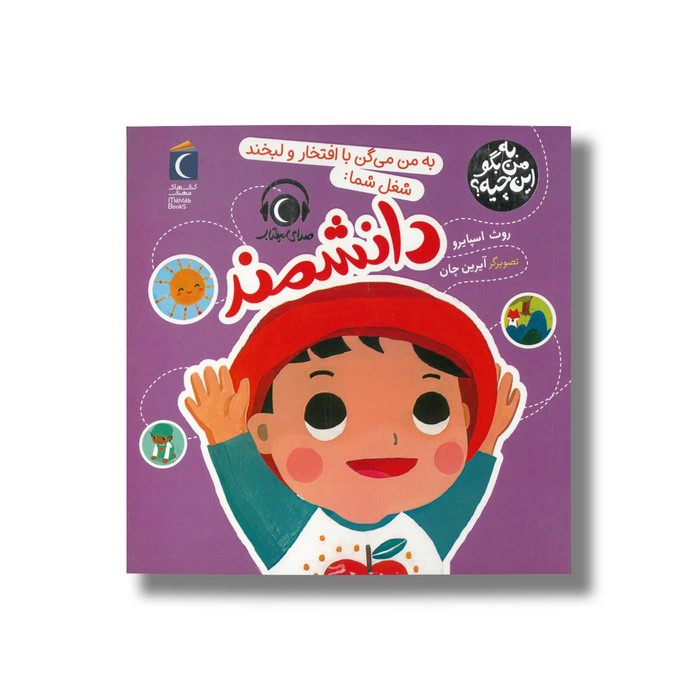 کتاب به من می گن با افتخار و لبخند شغل شما دانشمند (به من بگو این چیه) اثر روث اسپایرو نشر محراب قلم