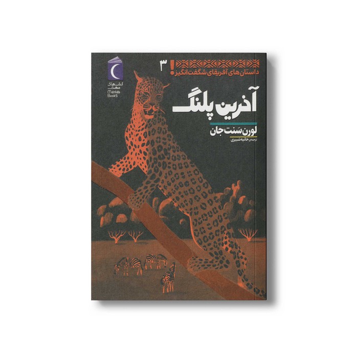 کتاب آخرین پلنگ (داستان های آفریقایی شگفت انگیز 3) اثر لورن سنت جان ترجمه حانیه شبیری نشر محراب قلم