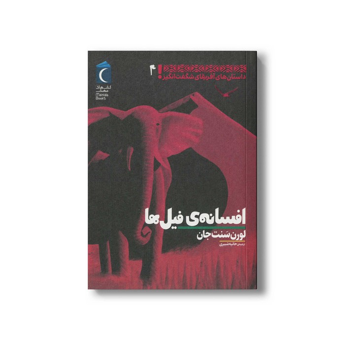 کتاب افانه فیل ها (داستان های آفریقایی شگفت انگیز 4) اثر لورن سنت جان ترجمه حانیه شبیری نشر محراب قلم
