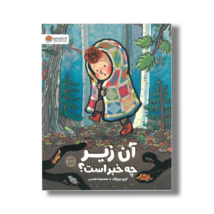 کتاب آن زیر چه خبر است اثر کری دورفلد ترجمه معصومه نفیسی نشر مهرسا