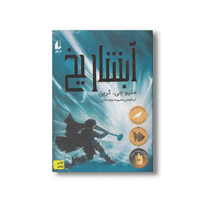 کتاب آبشار یخ اثر متیو جی کربی ترجمه محبوبه نجف خانی نشر افق