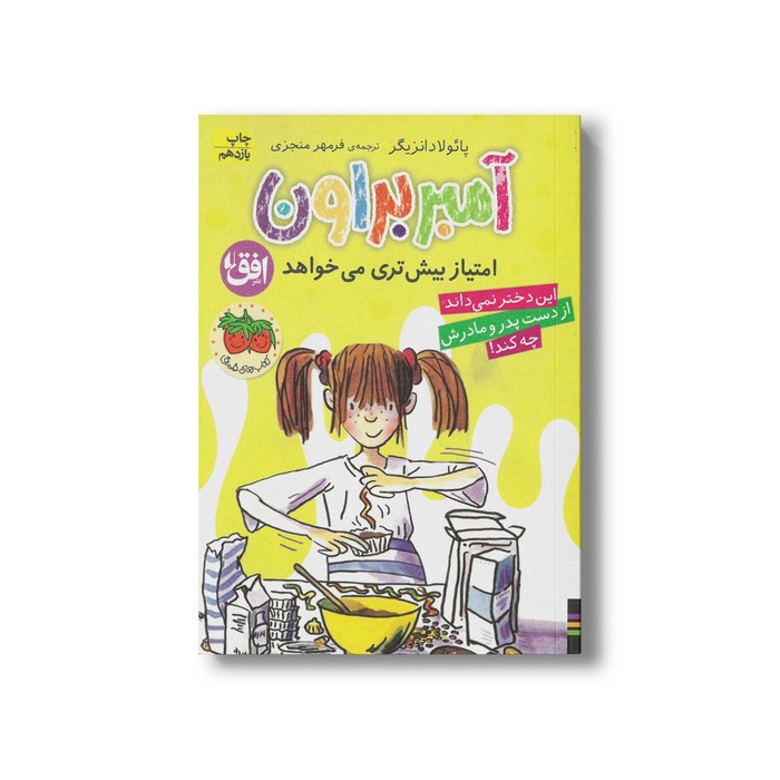 کتاب آمبر براون امتیاز بیشتری می خواهد (آمبر براون 4) اثر پائولا دانزیگر ترجمه فرمهر منجزی نشر افق