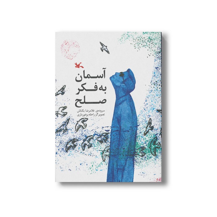 کتاب آسمان به فکر صلح اثر غلامرضا بکتاش نشر کانون پرورش فکری کودکان و نوجوانان