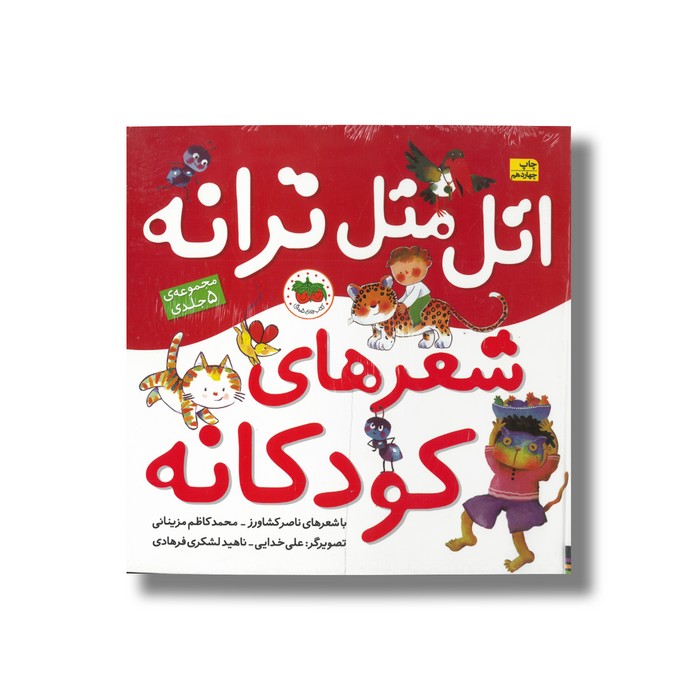 کتاب اتل متل ترانه شعرهای کودکانه (مجموعه 5 جلدی) اثر ناصر کشاورز و محمد کاظم مزینانی نشر افق