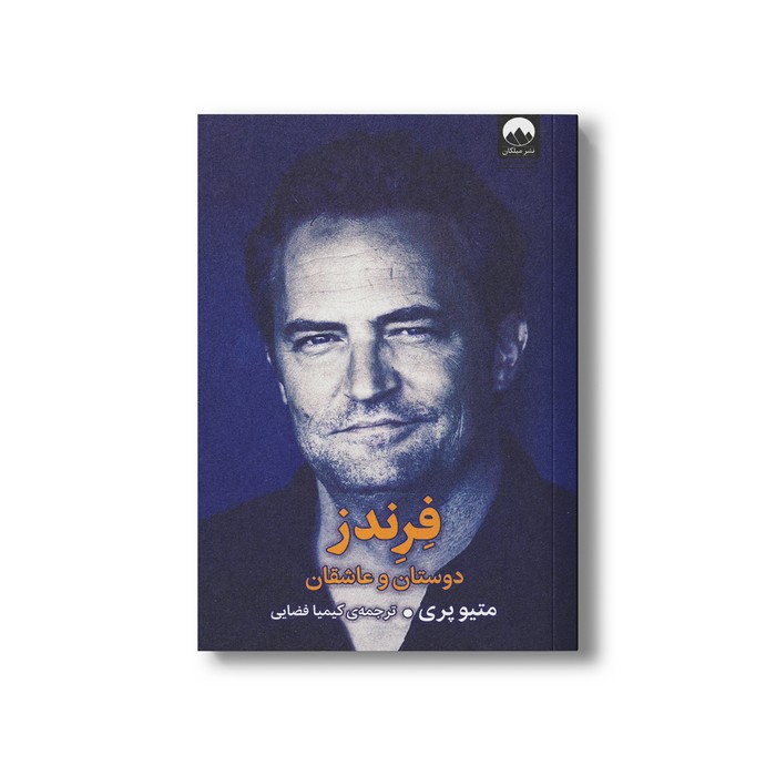 کتاب فرندز دوستان و عاشقان اثر متیو پری ترجمه کیمیا فضایی نشر میلکان