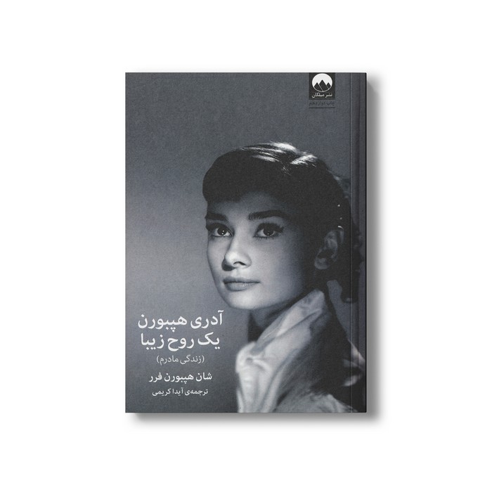 کتاب آدری هپبورن یک روح زیبا اثر شان هپبورن فرر ترجمه آیدا کریمی نشر میلکان