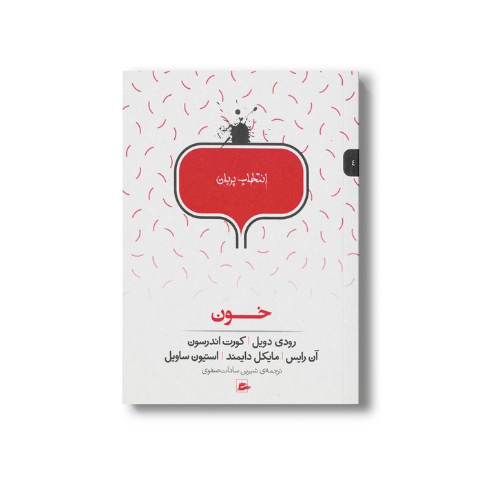 کتاب خون (انتخاب پریان 4) اثر گروه نویسندگان ترجمه شیرین سادات صفوی نشر پریان