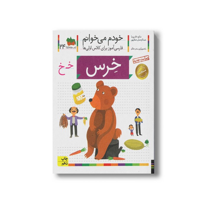 کتاب خرس (خودم می خوانم 24) اثر شکوه قاسم نیا و عبدالرحمان صفارپور نشر افق