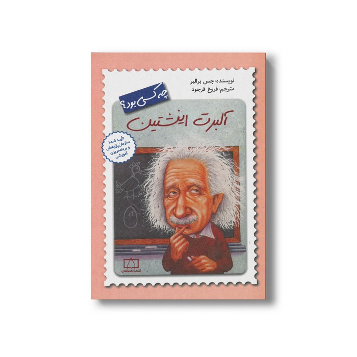 کتاب آلبرت اینشتین (چه کسی بود) اثر جس برالیر ترجمه فروغ فرجود نشر فاطمی