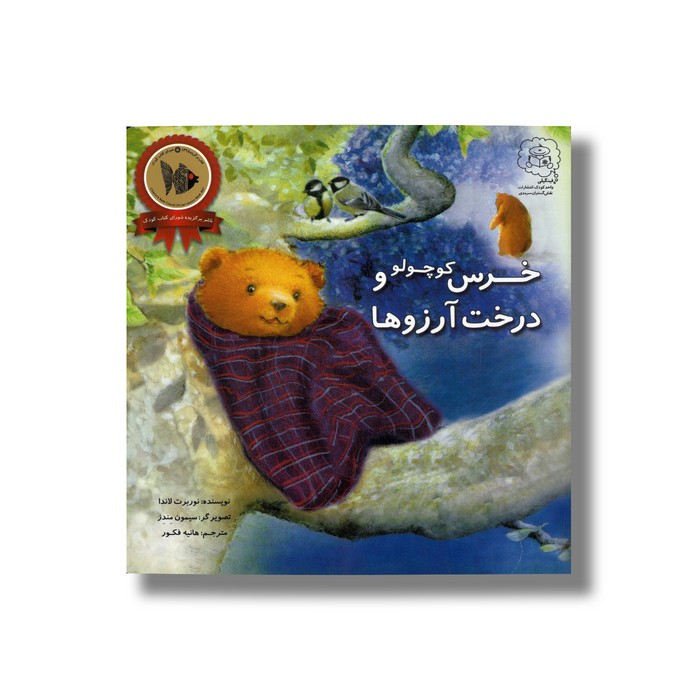 کتاب خرس کوچولو و درخت آرزوها اثر نوربرت لاندا ترجمه هانیه فکور نشر سرمدی