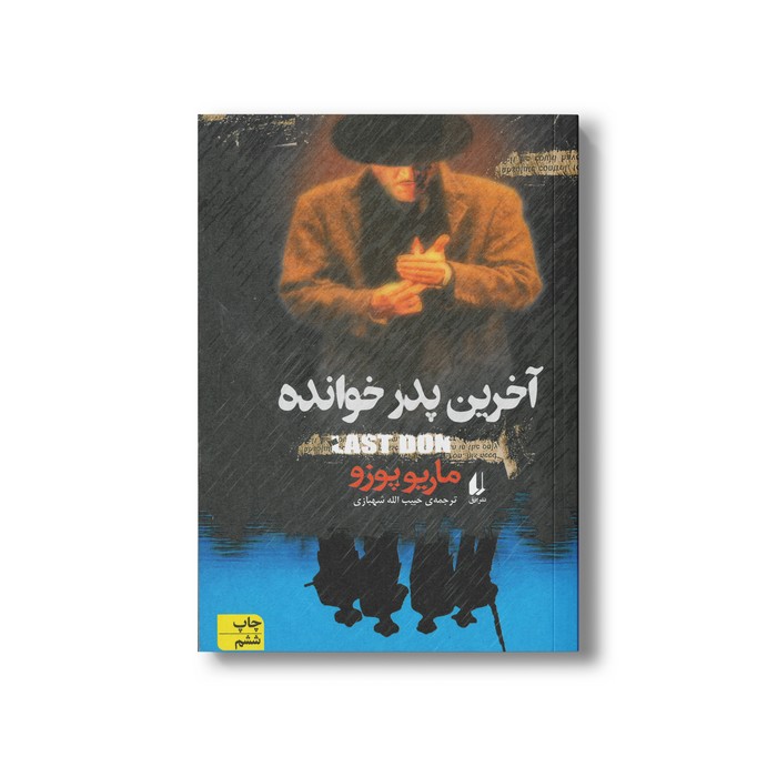 کتاب آخرین پدر خوانده اثر ماریو پوزو ترجمه حبیب الله شهبازی نشر افق