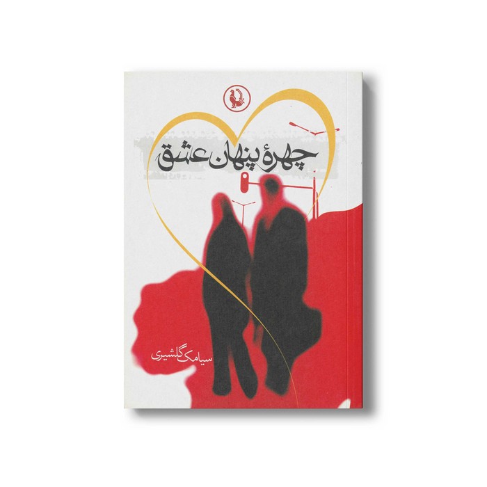 کتاب چهره پنهان عشق اثر سیامک گلشیری انتشارات مروارید