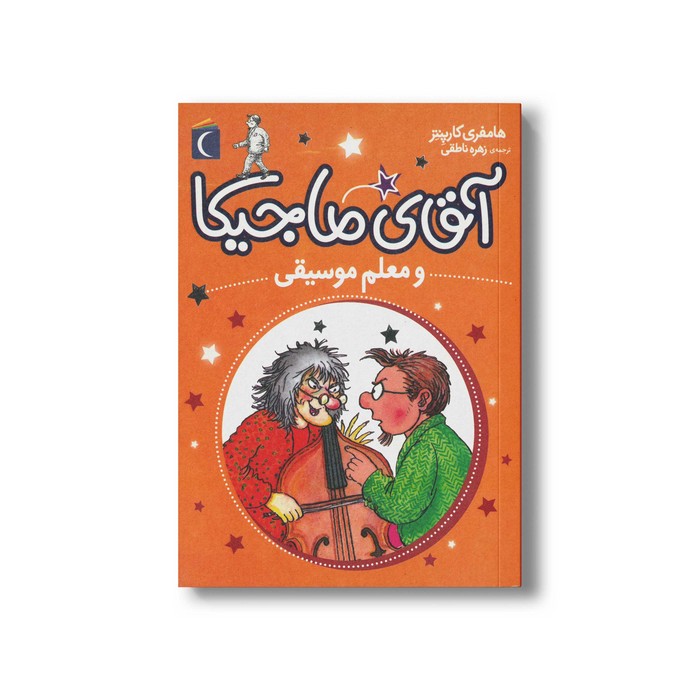 کتاب آقای ماجیکا و قطار اشباح 3 اثر هامفری کارپنتر ترجمه محدثه شبیری نشر محراب قلم