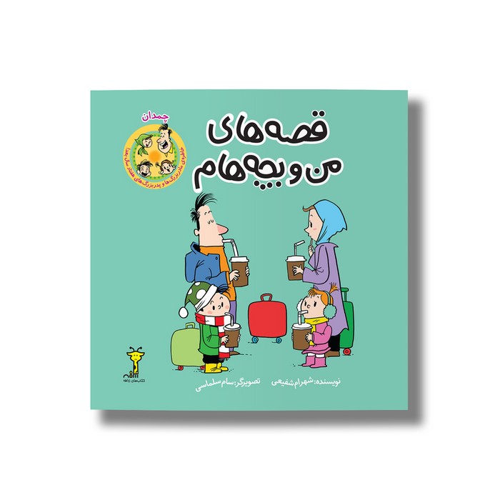 کتاب چمدان (قصه های من و بچه هام 10) اثر شهرام شفیعی نشر سیمای شرق