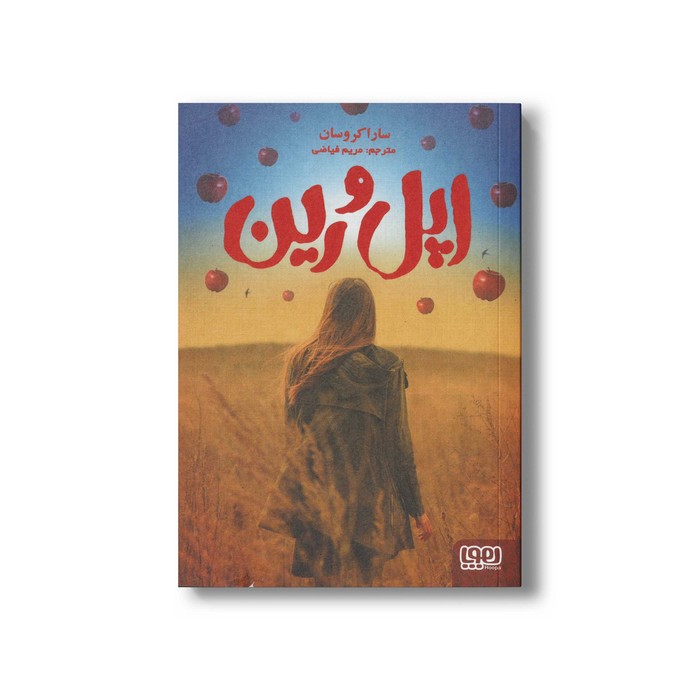 کتاب اپل و رین اثر سارا کروسان ترجمه مریم فیاضی نشر هوپا