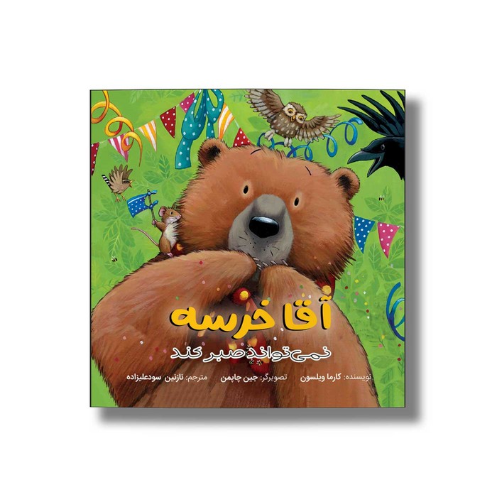 کتاب آقا خرسه صبر و تحمل نداره اثر کارما ویلسون ترجمه نازنین سودعلیزاده نشر سیمای شرق
