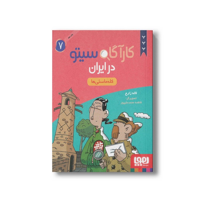 کارآگاه سیتو در ایران 7 (کله ماستی ها) اثر لاله زارع نشر هوپا