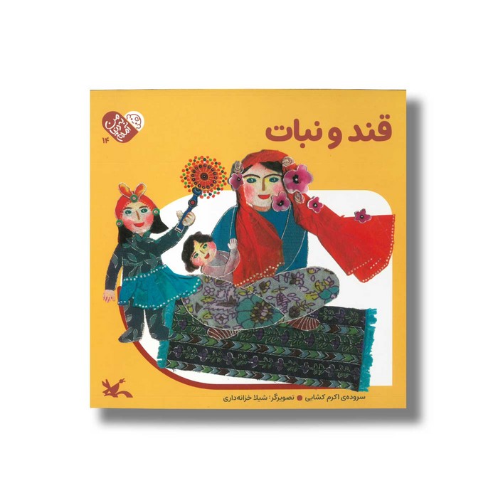 کتاب قند و نبات (من به دنیا آمدم) اثر اکرم کشایی نشر کانون پرورش فکری کودکان و نوجوانان