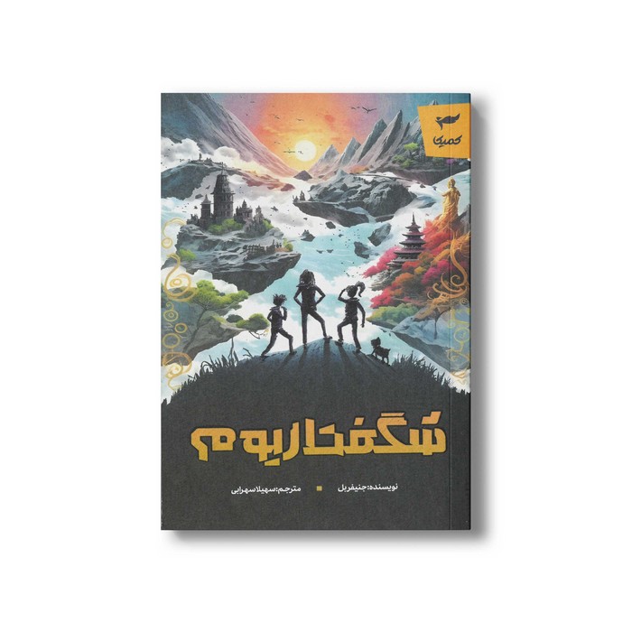 کتاب شگفتاریوم اثر جنیفر بل اثر سهیلا سهرابی نشر کمیکا