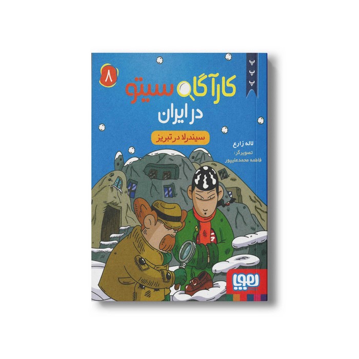 کارآگاه سیتو در ایران 8 (سیندرلا در تبریز) اثر لاله زارع نشر هوپا