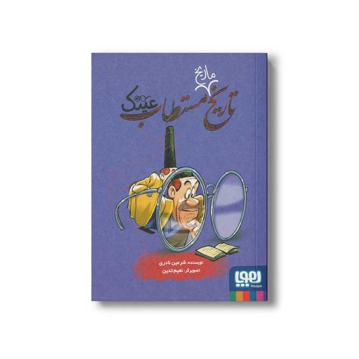 کتاب تاریخ ماریخ مستطاب عینک اثر شرمین نادری نشر هوپا