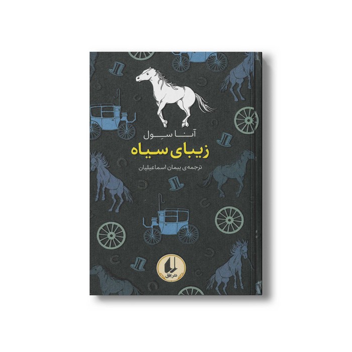 کتاب زیبای سیاه (رنگین کمان کلاسیک) اثر آنا سول ترجمه پیمان اسماعیلیان نشر افق