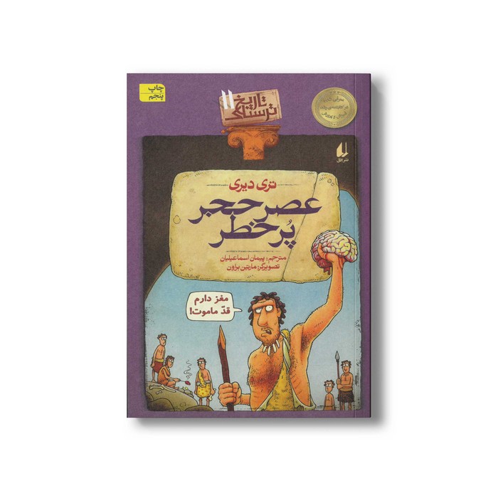 کتاب عصر حجر پر خطر (تاریخ ترسناک 11) اثر تری دیری ترجمه پیمان اسماعیلیان نشر افق