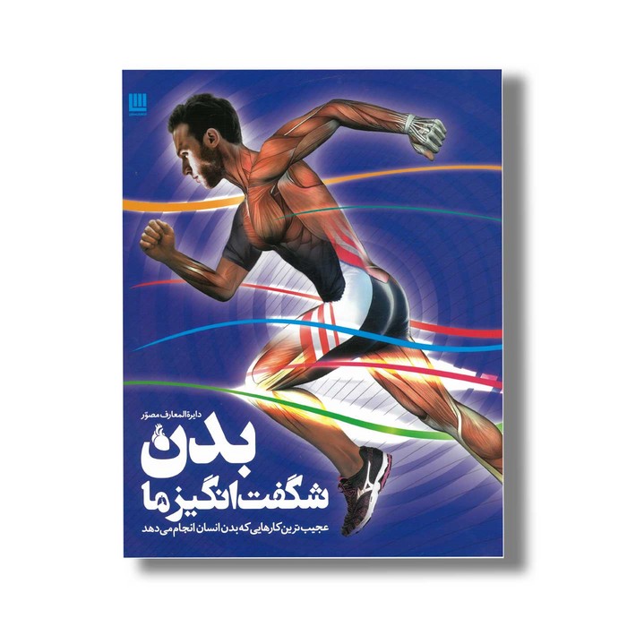 دایره المعارف مصور بدن شگفت انگیز ما