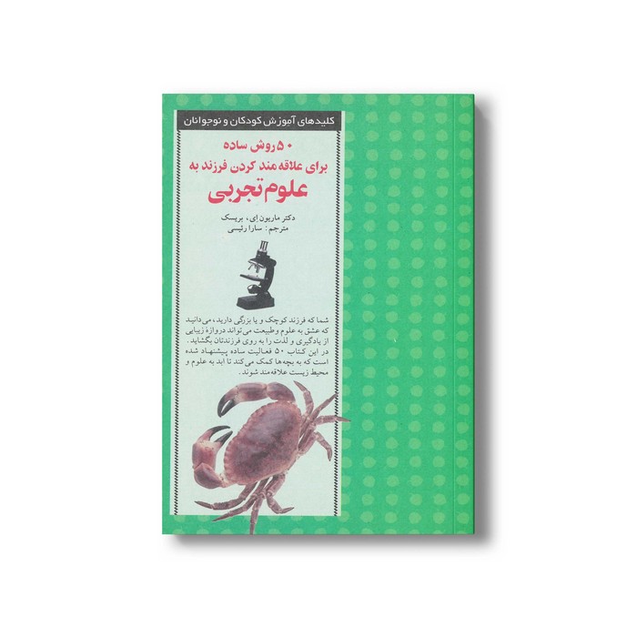 کتاب 50 روش ساده برای علاقه مند کردن فرزند به علوم تجربی (کلیدهای آموزش کودکان و نوجوانان) اثر کتی ای زاهلر ترجمه سارا رئیسی نشر صابرین