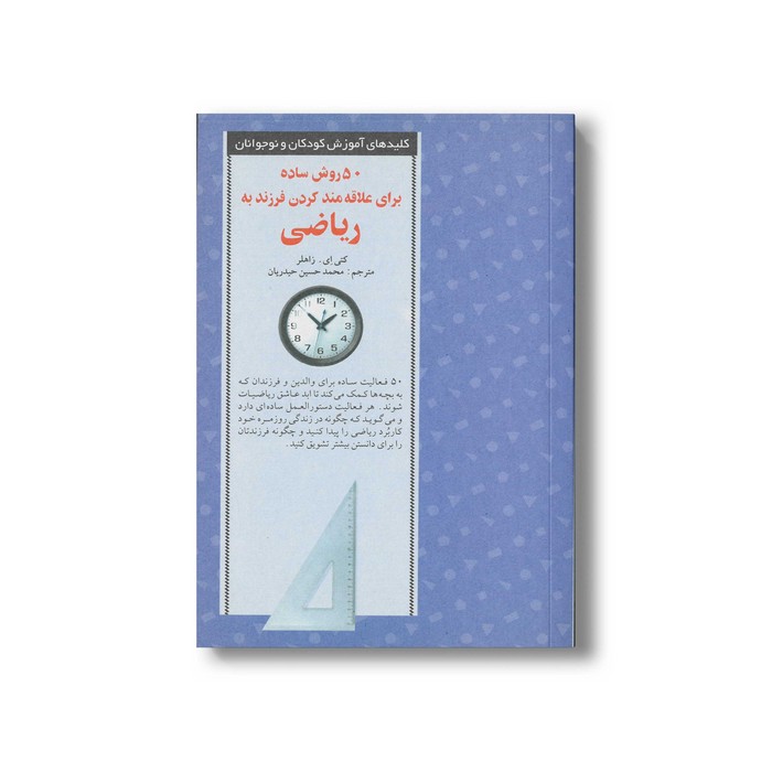 کتاب 50 روش ساده برای علاقه مند کردن فرزند به ریاضی (کلیدهای آموزش کودکان و نوجوانان) اثر ماریون ای بریسک ترجمه محمدحسین حیدریان نشر صابرین
