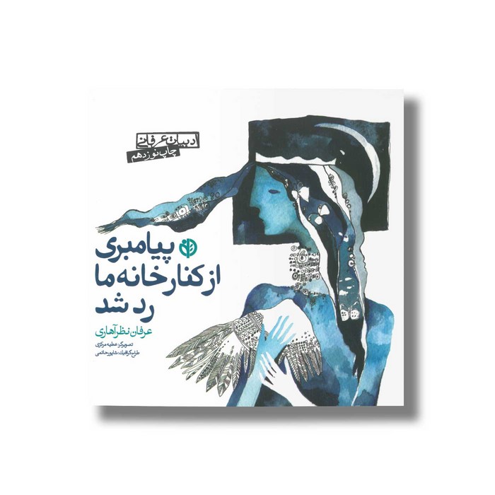 کتاب پیامبری از کنار خانه ما رد شد (فرانسوی) اثر عرفان نظرآهاری ترجمه افضل وثوقی نشر صابرین