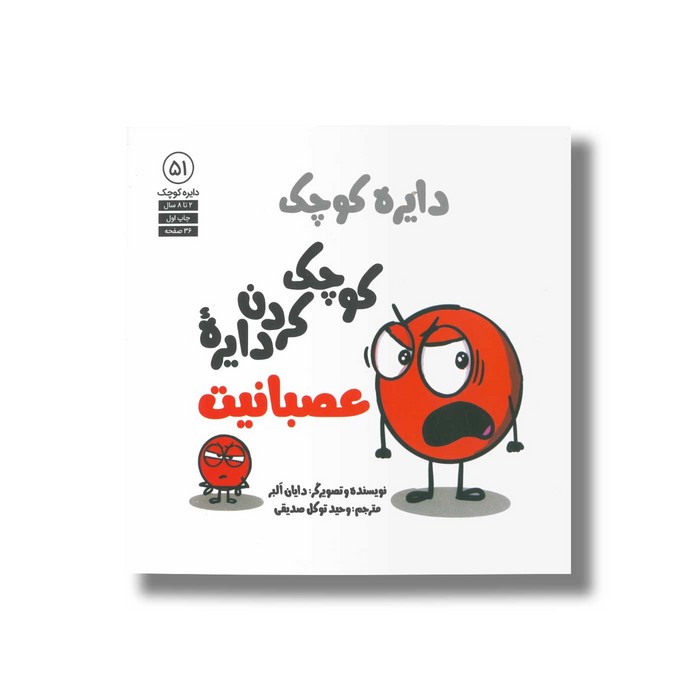 کتاب دایره کوچک کوچک کردن دایره عصبانیت (دایره کوچک 51) اثر دایان آلبر ترجمه وحید توکل صدیقی نشر صابرین
