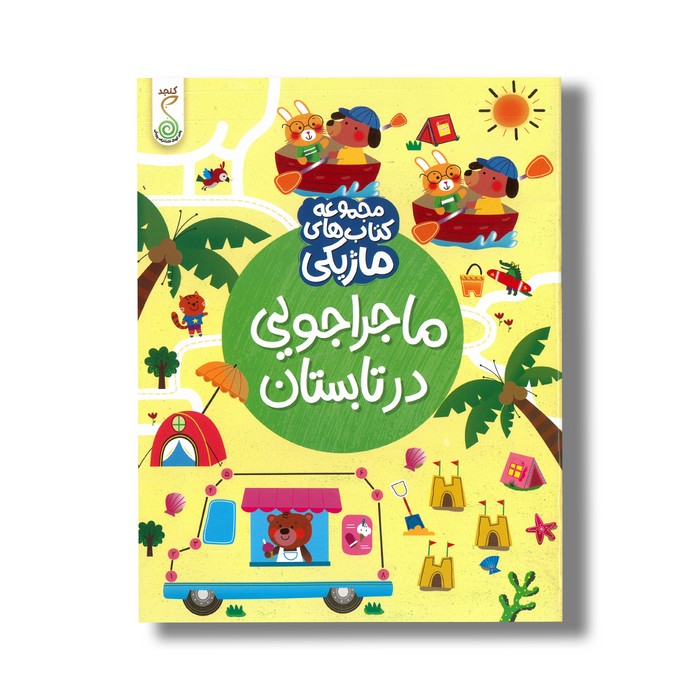 کتاب ماجراجویی در تابستان (مجموعه کتاب های ماژیکی) اثر کریستین رابسون ترجمه فاطمه حسینی کوشکی نشر کنجد