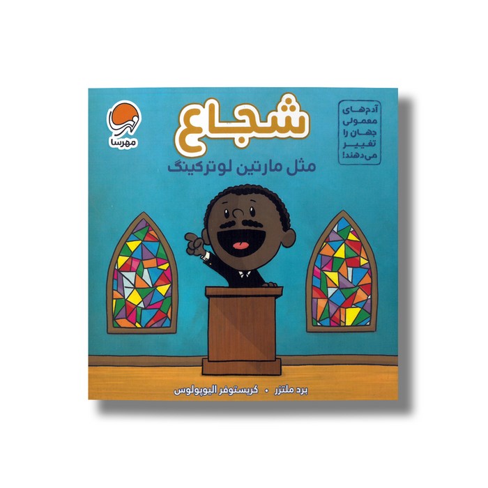 کتاب شجاع مثل مارتین لوترکینگ (آدم های معمولی جهان را تغییر می دهند) اثر برد ملتزر نشر مهرسا