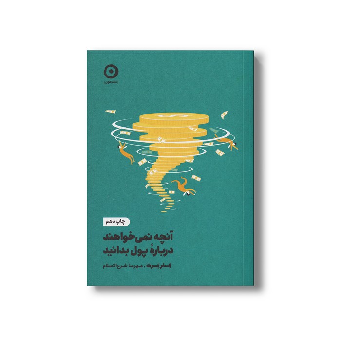 کتاب آنچه نمی خواهند درباره پول بدانید اثر کلر برت ترجمه مهرسا شرع الاسلام نشر مون