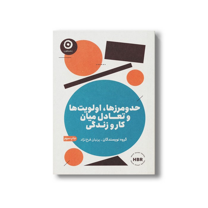 کاب حد و مرزها، اولویت ها و تعادل میان کار و زندگی اثر گروه نویسندگان ترجمه پرنیان فرخ نژاد نشر مون