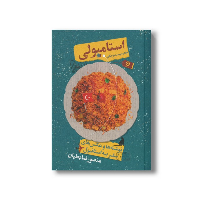 کتاب استامبولی نوشته ها و عکس های سفر به استانبول (گالینگور) اثر منصور ضابطیان نشر مون