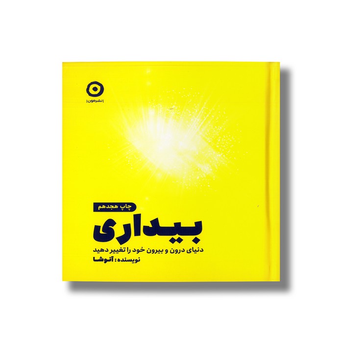 ژورنال بیداری (دنیای درون و بیرون خود را تغییر دهید) اثر آنوشا نشر مون