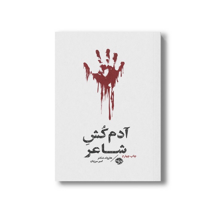 کتاب آدم کش شاعر اثر هارولد شکتر ترجمه امیر مرزبان نشر خوب