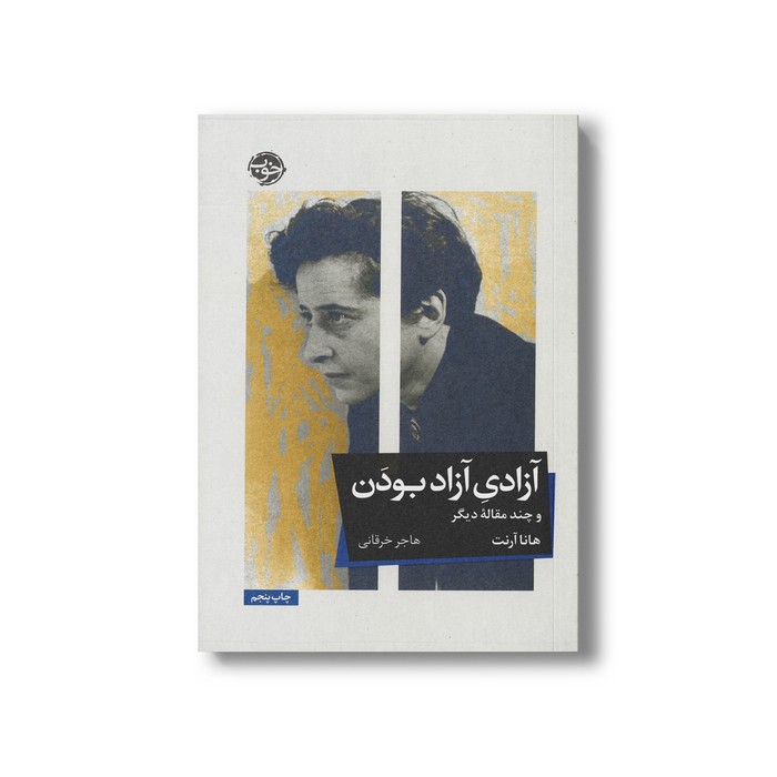 کتاب آزادی آزاد بودن (و چند مقاله دیگر) اثر هانا آرنت ترجمه هاجر خرقانی نشر خوب