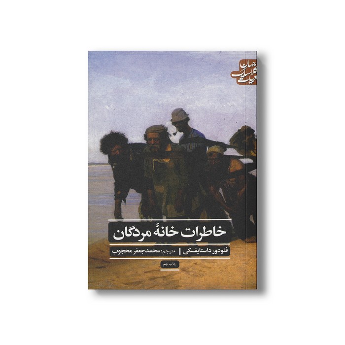 کتاب خاطرات خانه مردگان (ادبیات کلاسیک جهان) اثر فئودور داستایفسکی ترجمه محمدجعفر محجوب نشر علمی فرهنگی