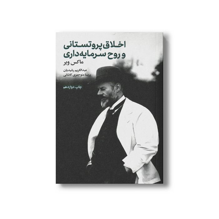 کتاب اخلاق پروتستانی و روح سرمایه داری اثر ماکس وبر ترجمه عبدالکریم رشیدیان و پریسا منوچهری کاشانی نشر علمی فرهنگی