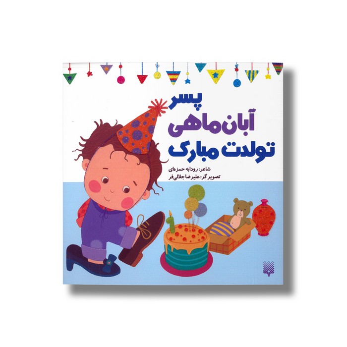 کتاب پسر آبان ماهی تولدت مبارک اثر رودابه حمزه ای نشر پیدایش