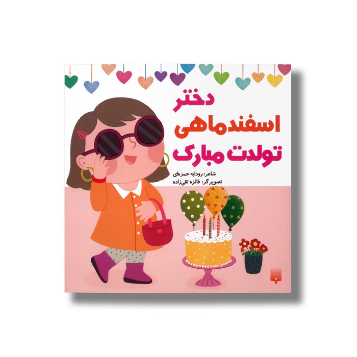 دختر اسفند ماهی تولدت مبارک اثر رودابه حمزه ای نشر پیدایش