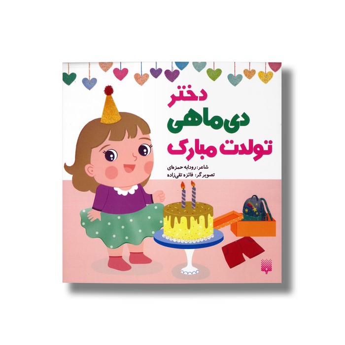 دختر دی ماهی تولدت مبارک اثر رودابه حمزه ای نشر پیدایش