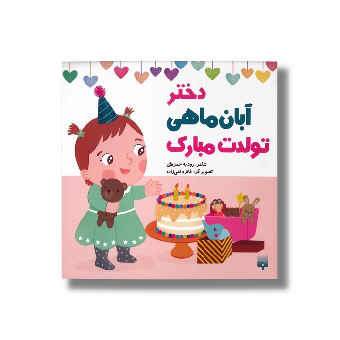 دختر آبان ماهی تولدت مبارک اثر رودابه حمزه ای نشر پیدایش